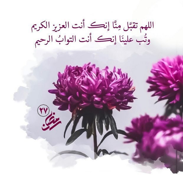#رمضان 27
اللهم تقبل منا طاعاتنا وأصلح لنا قلوبنا وأنر بالحق والعلم عقولنا وأملأ بحبك حياتنا واجعل غايتنا رضاك ومطلبنا جنتك ويسر لنا ذلك كله🙏