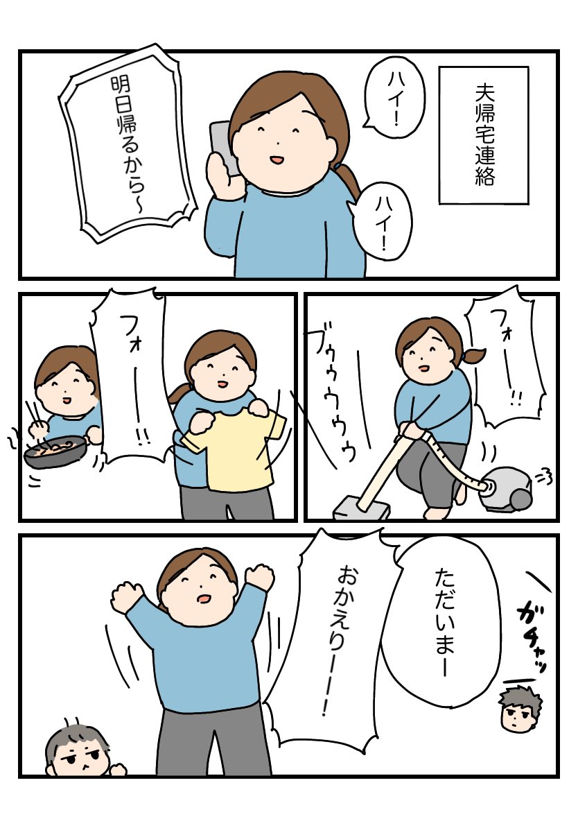 おっかえり〜!
#育児漫画 #育児絵日記 