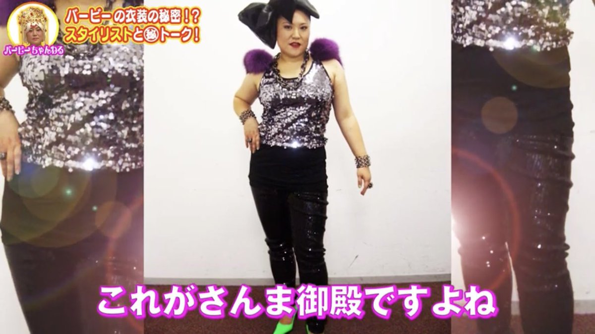 おなか در توییتر バービー 今着てる服は私服だけど スタイリングで使ったもので もう私のサイズで買っちゃってるから 終わったら私がいただく という だから ワタナベ エンターテインメント のちょっとぽっちゃりした女 芸人たちが やたら派手なのは私のお下がり