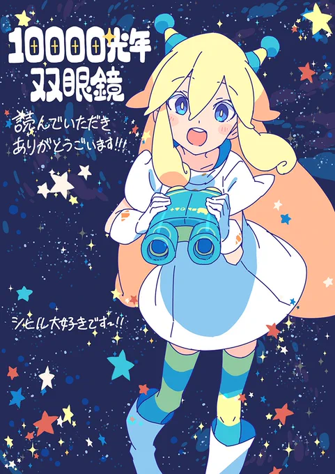 改めて、10000光年双眼鏡を読んでいただきありがとうございます!!
あとがき的にしゃべったりは苦手なので 元気なシヒルを! 