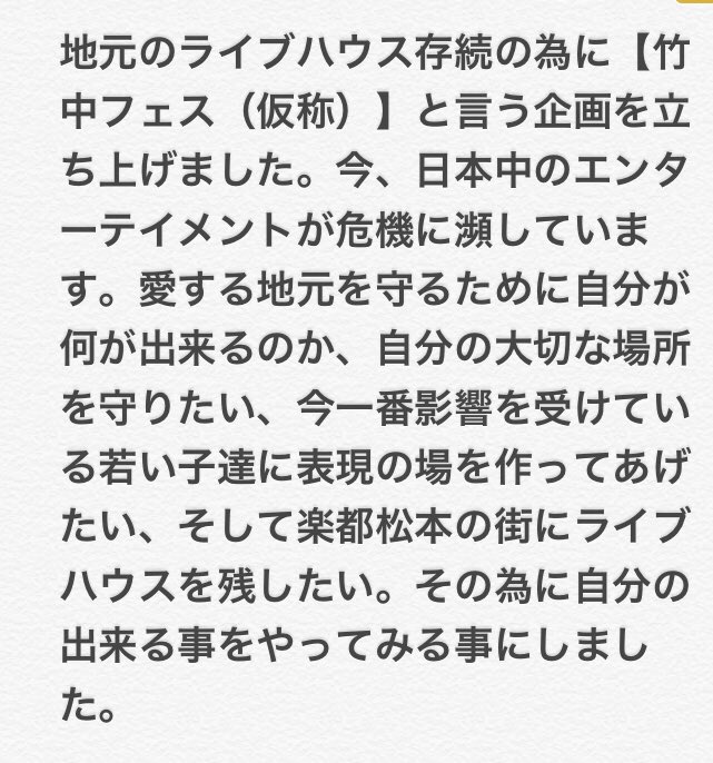 MENSHU_TAKENAKA's tweet photo. ライブハウス支援企画！
【竹中フェス】（仮称）出演者募集のお知らせ。なるべく沢山の方に見て貰いたいです。松本は勿論、全国のアーティストの皆様、コロナが落ち着くのが前提にはなりますが松本にライブしに来て下さい！ https://t.co/QuFLolVz0R