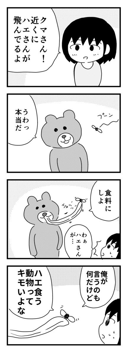 クマさん!近くにハエさんが飛んでるよ 