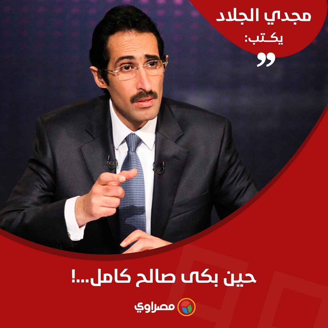 مجدي الجلاد يكتب: حين بكى صالح كامل..!
لقراءة المقال.. bit.ly/3g97mh5

<a href="/MagdyElgalad/">مجدي الجلاد</a>