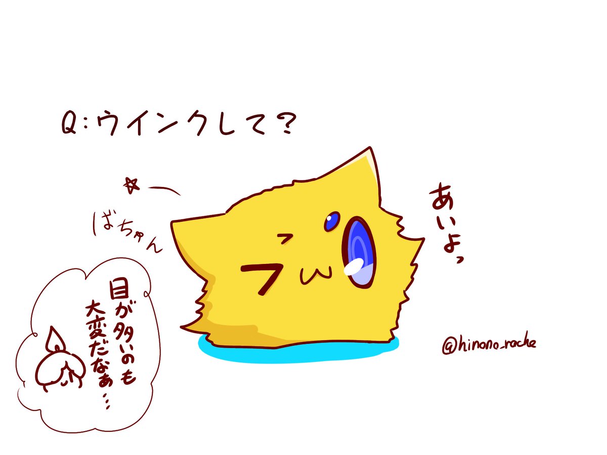 ウインクされたい 