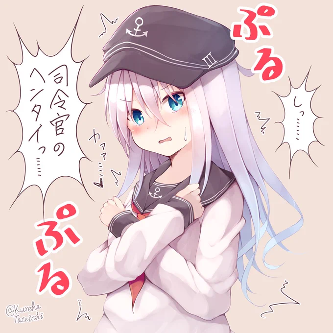 響ちゃんにえっちなイタズラして変態って罵られたいです

#艦これ #響 