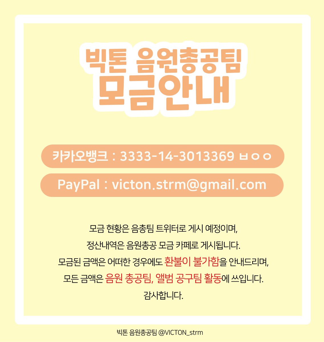 VICTON_strm's tweet photo. 💛음총 모금안내💙
3기 음총 모금을 시작합니다!
❌특전 없이 진행됩니다❌ https://t.co/1cZV86wPMU