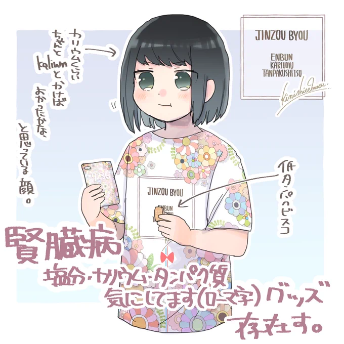 男の娘がネフローゼ症候群なる病にかかり腎臓に針をぶっさして検査をする漫画の前編がピクシブにまとめて上がったため記しておきます。→
https://t.co/uK5UMxHdPm

同時にローマ字でハッピーに腎臓病をアピールするグッズが出ました。
https://t.co/eVygP1M9RW 