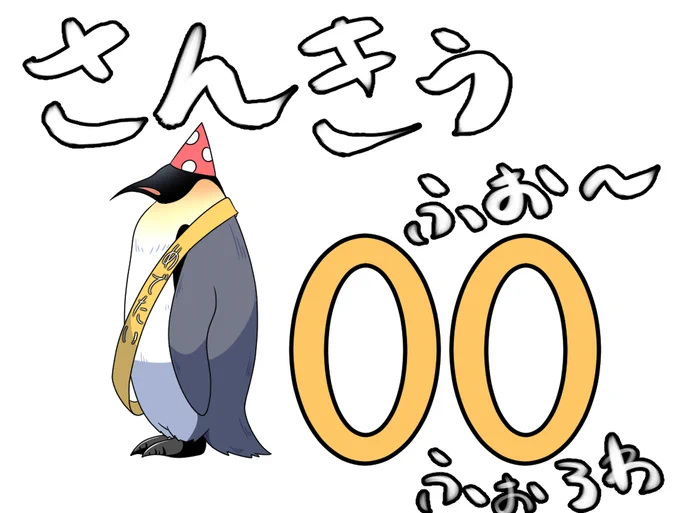 なんとフォロワーが100人を超えていました、早い・・・
めちゃんこに嬉しいです!!ありがとうございます!!
目指せ1万人!!!!!(いうだけタダ) 