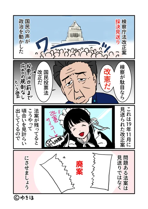 #検察庁法改正案を廃案に
 #ゆきほ漫画 