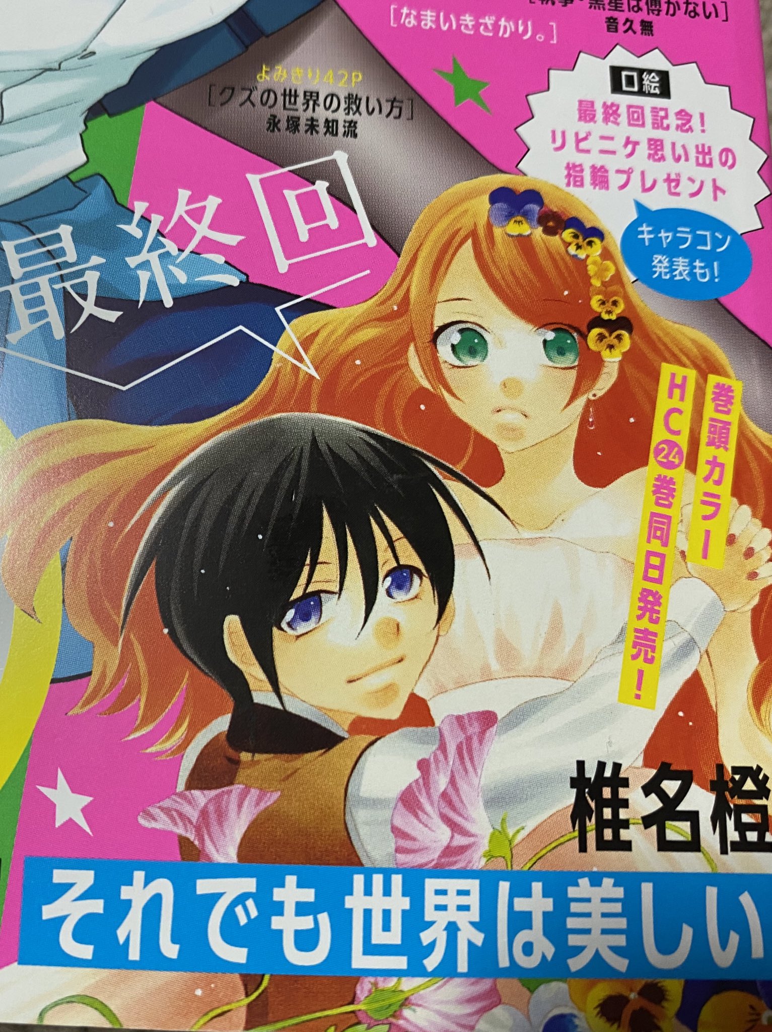 ありるー 学生の頃ぶりくらいに紙の雑誌買った こんなにハマれるまんがに会えると思わなかった それでも世界は美しいありがとう 最終回はもう言葉が無かった 夜中に電子で読んで興奮のまま寝て 寝た 仕事終わりに24巻と花ゆめゲットしてきてまた読んだ