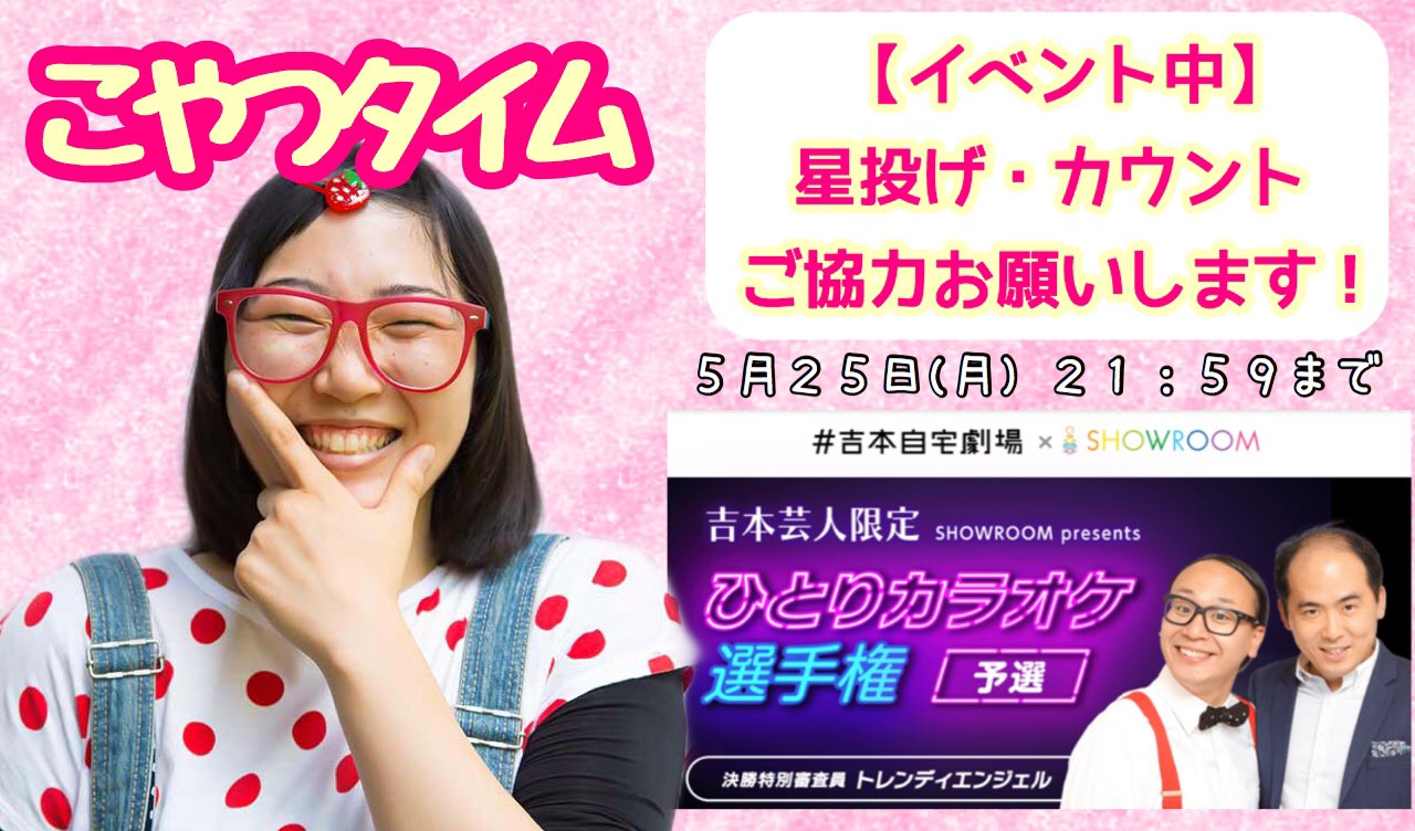 こやつタイム お知らせ 明日からshowroomのガチイベがはじまります お歌を披露する生配信イベントです 毎日配信しますので ぜひ応援お願いします こやつタイム 食いしん坊ルーム Showroomの配信はじまりはじまり お