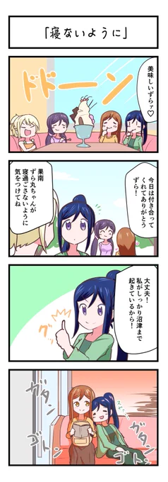 ラブライブスクスタ4コママンガ「寝ないように」
 #lovelive 