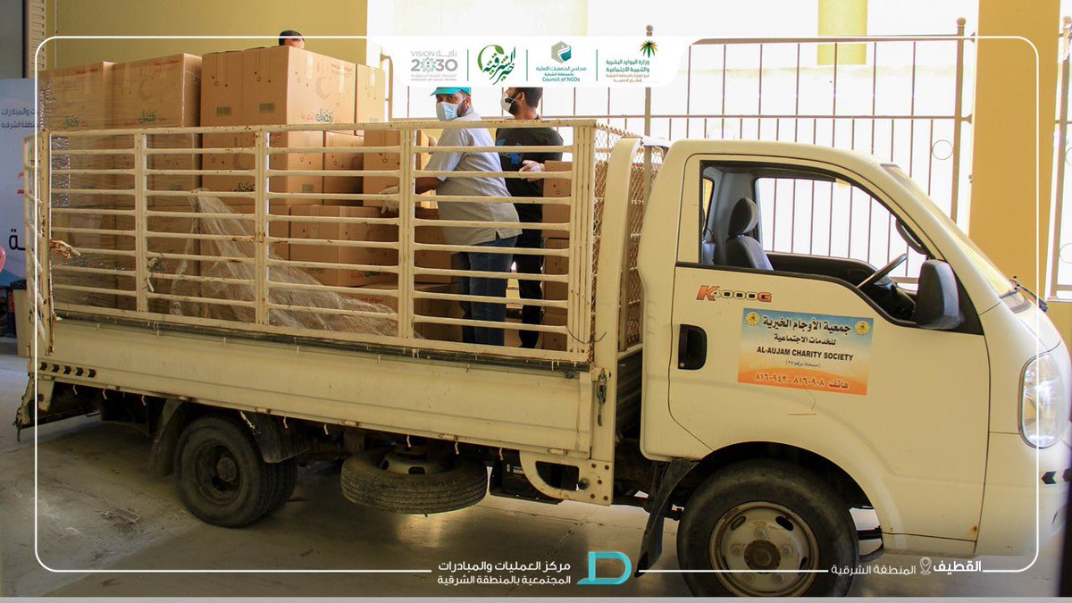 CCOI_EAST's tweet photo. #القطيف 
(4065) سلة غذائية و (1800) وجبة غذائية تم تسليمها للجمعيات الخيرية بمحافظة #القطيف لتوزيعها على الأسر والعمالة المتضررة من جائحة #كورونا ضمن حملة #خير_الشرقية
واستمر توزيعها طيلة أيام شهر #رمضان المبارك .. الخير مستمر

#غذاؤنا_واحد 
#كلنا_مسؤول https://t.co/PVpDf4oo7g