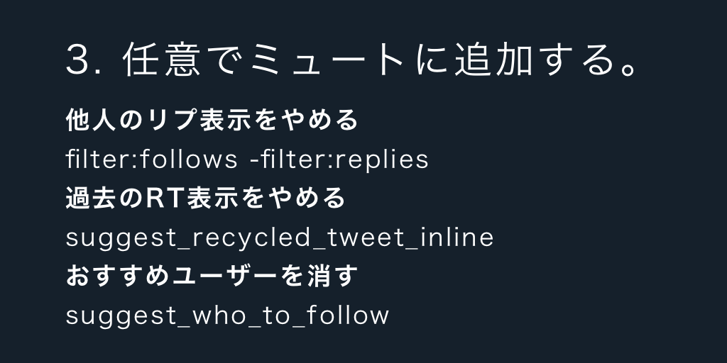 コピペでミュートに入れるだけ Twitterでの完璧なタイムラインの浄化方法 強制的に押し付けられる情報は邪魔でしかない Togetter