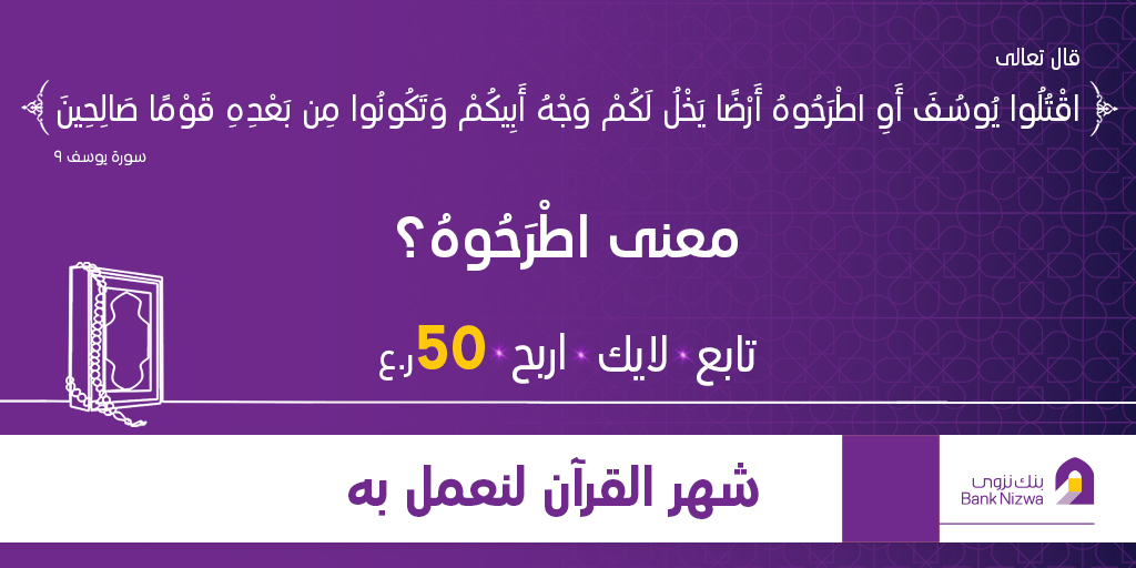 شارك و اجب على السؤال للحصول على فرصة الفوز بجائزة نقدية قدرها ٥٠ ريال عماني

شروط وأحكام المسابقة

يجب على المتسابق أن يجب الاجابة الصحيحة
يجب على المتسابق ضغط لايك ورتويت و يكون من متابعي حساب بنك نزوى
سيتم الإعلان عن الفائز 21 مايو 2020

#مسابقات_بنك_نزوى   #لنعمل_به