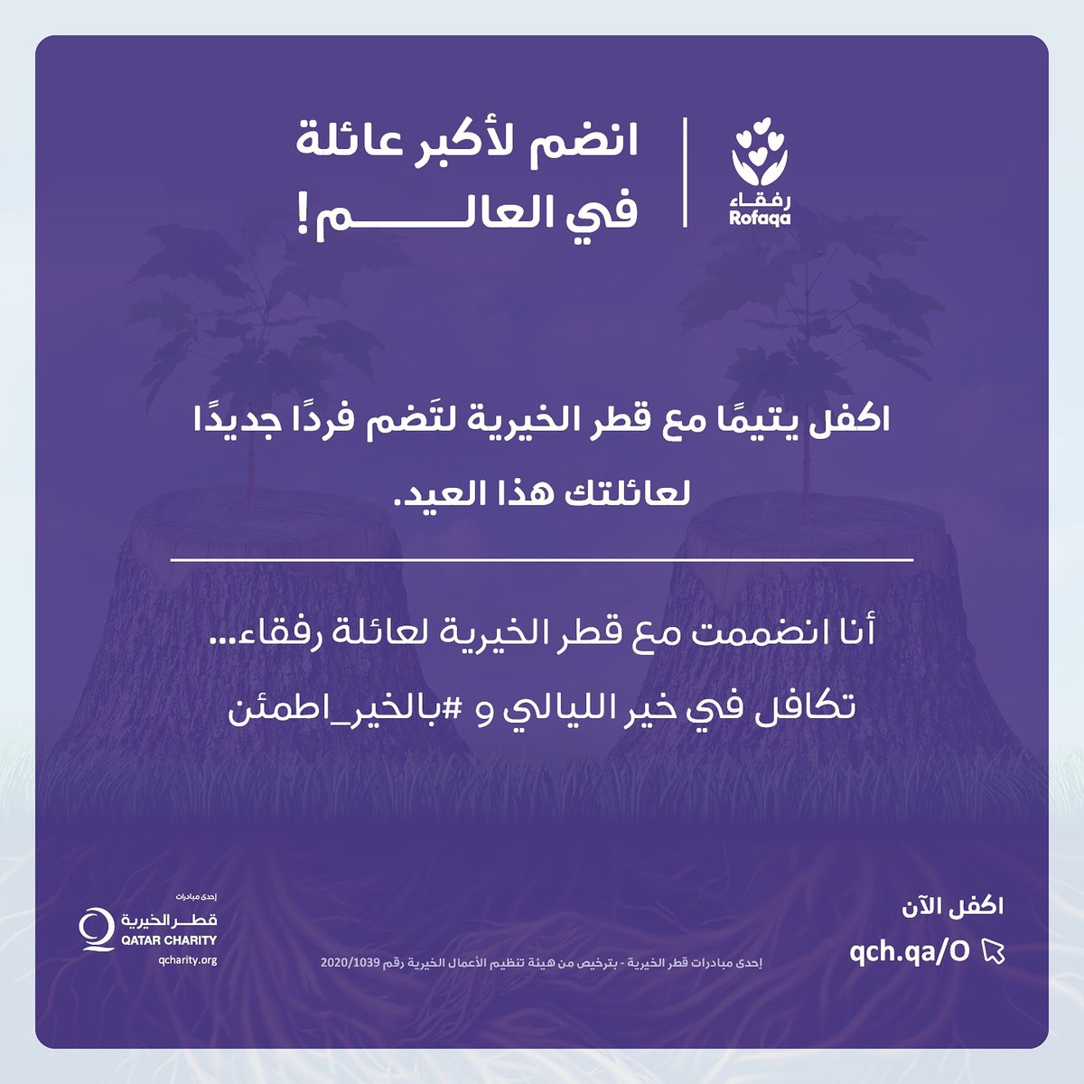انضموا لأكبر عائلة في العالم  و اكفل يتيما مع قطر الخيرية
فرد جديد ينضم لعائلتك في العيد
ساهم معنا لنسعدهم
#رفقاء #أكبر_عائلة_في_العالم
كن لهم الأمل و #بالخير_اطمئن 
اكفل يتيما الآن عبر موقعنا 
qch.qa/O