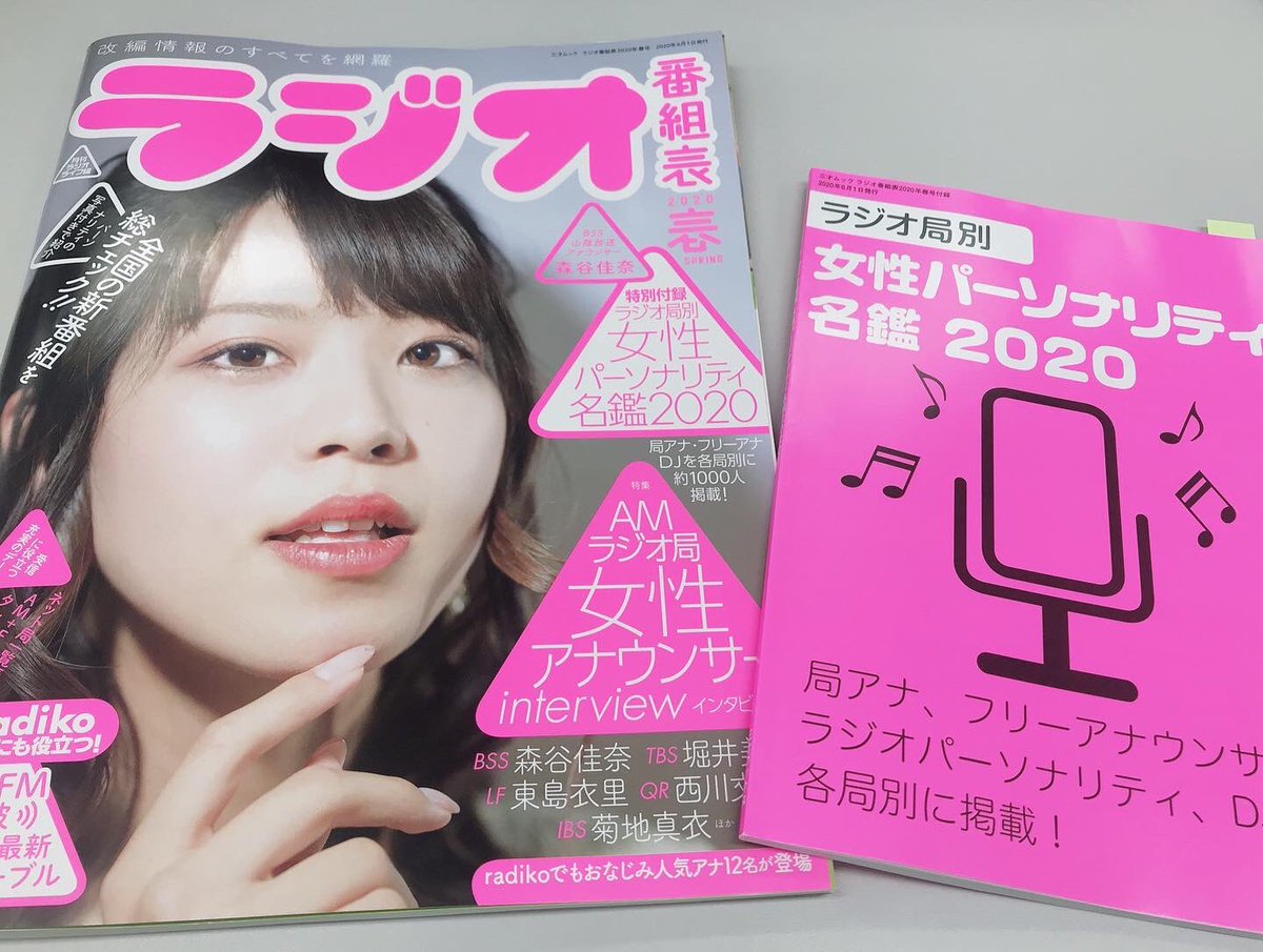 津田 明日香 ラジオ番組表 という雑誌に載せていただきました たくさんパーソナリティの方がいらっしゃる中でとても光栄です 初の1人番組pushへの思いなど 全国のラジオ局のタイムテーブルを見られて 面白そうな番組やパーソナリティさんと