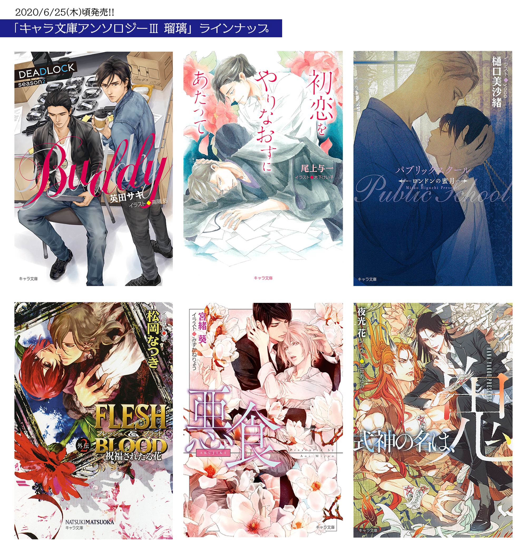 Chara編集部 キャラ文庫アンソロジー 瑠璃 6 25 木 頃発売2 第3弾となる今回は 6作品を収録 英田サキ Deadlock 尾上与一 初恋をやりなおすにあたって 樋口美沙緒 パブリックスクール 松岡なつき Flesh Blood 宮緒葵 悪食