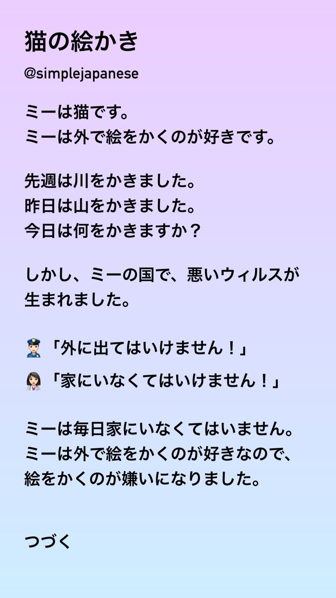 simplejapanese's tweet photo. 「猫の絵かき」N5
A story about a cat that’s an artist and how they respond when a virus hits their country.
No furigana challenge💪🔥
Part 2 coming tomorrow!🌈
#JLPT #simpleJP #simplejapanese https://t.co/N6BDILLoVG
