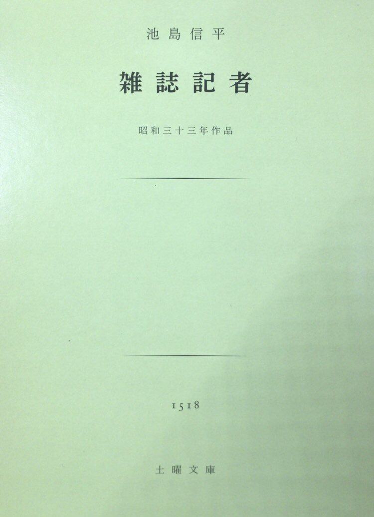 本ノ猪 雑誌記者と新聞記者 の相違は 前者が浅くとも何でも知っているのに対し 後者はせまいけれども知識の専門家であることである 更に 雑誌記者 は自分のつくっているもののソロバンを知っているのに 新聞記者は金勘定を知らなくても 新聞がつくれる