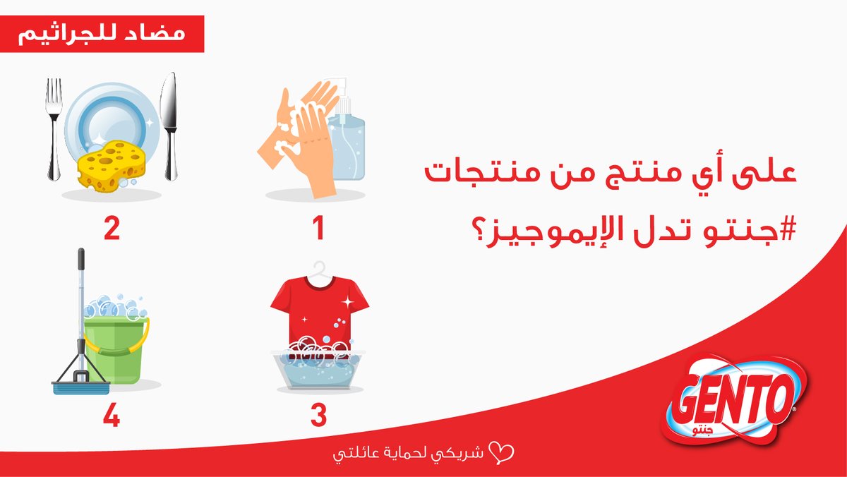 gentoarabia's tweet photo. #تحدي_جنتو التاسع 💪

على أي منتج من منتجات جنتو يرمز كل إيموجي؟ 👕🍽️
شروط المسابقة:
▪️إعادة التغريدة 🔃
▪️متابعة الحساب ✔️
▪️الرد بالإجابة الصحيحة ✅

واحصل على فرصة الفوز بـ1,500 ريال 😍

نراكم غداً الـ7 مساءً للإعلان عن تاسع 3 فائزين

جنتو .. #شريكي_لحماية_عائلتي https://t.co/wxBI8nahtN