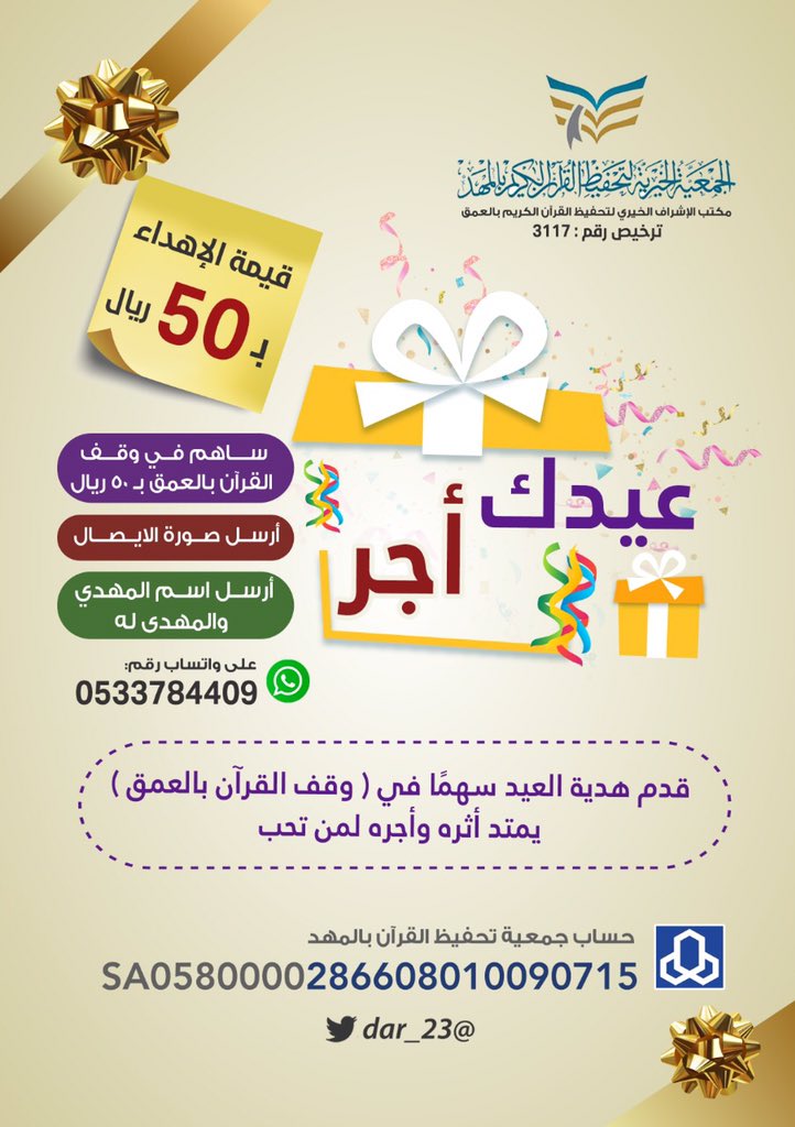 23_dar's tweet photo. فاجئ أحبابك هالعيد بعيدية مختلفة 🎊

#عيديتك_أجر 

مساهمة في #وقف_القرآن_الكريم_بالعمق ب ٥٠ ريال فقط

بطاقة معايدة كلها حسنات وأجرها ما ينقطع 🎁

اطلبها الآن 🌐
https://t.co/yGgcMGSV7Z https://t.co/iltDWjFdjA