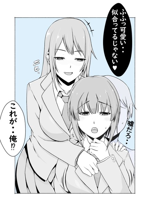 「これが俺!?」

というセリフが好きです👍
色んなジャンルで妄想できますね♪

#TSF 