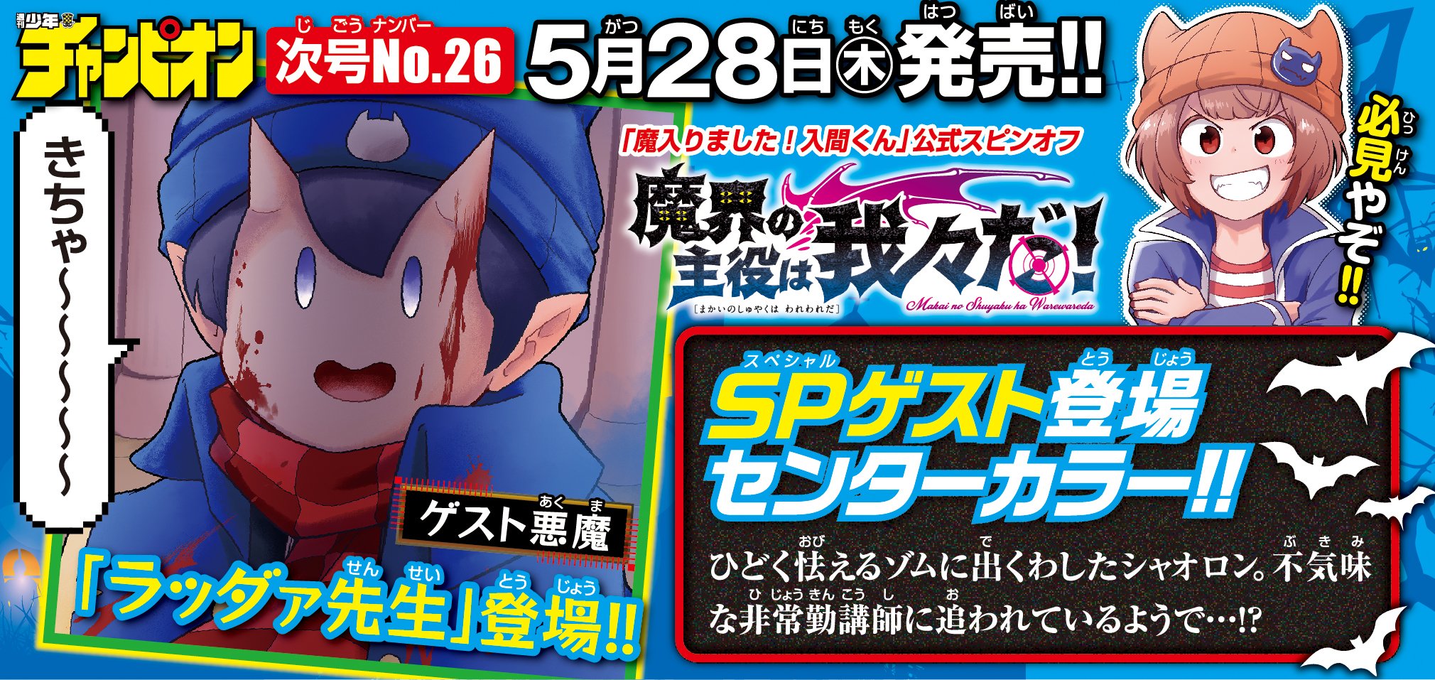 魔入りました 入間くん 公式 週刊少年チャンピオン26号 5 28売 の 魔界の主役は我々だ に Spゲスト悪魔 ラッダァ先生 が登場します 非常勤の講師で 何故か 血まみれの彼に追い回されるボンベ ゾム 一体何が 大人気 悪魔学校 魔入りました 入間くん 公式 週刊少年チャンピオン26号 5 28売 の 魔界の主役は我々だ に Spゲスト悪魔 ラッダァ先生 が登場します 非常勤の講師で 何故か 血まみれの彼に追い回されるボンベ ゾム 一体何が 大人気 悪魔学校