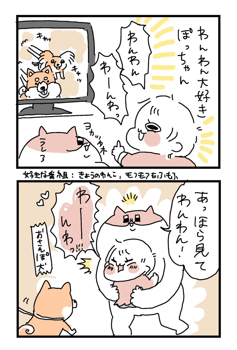 「あっ!!!!!!!わんわん!!!!!!!!!!!!!!?✨✨❤️❤️❤️✨✨? ?✨✨ ? ❤️❤️❤️」(30代・女性)

#ぽっちゃん #育児漫画 #育児絵日記 