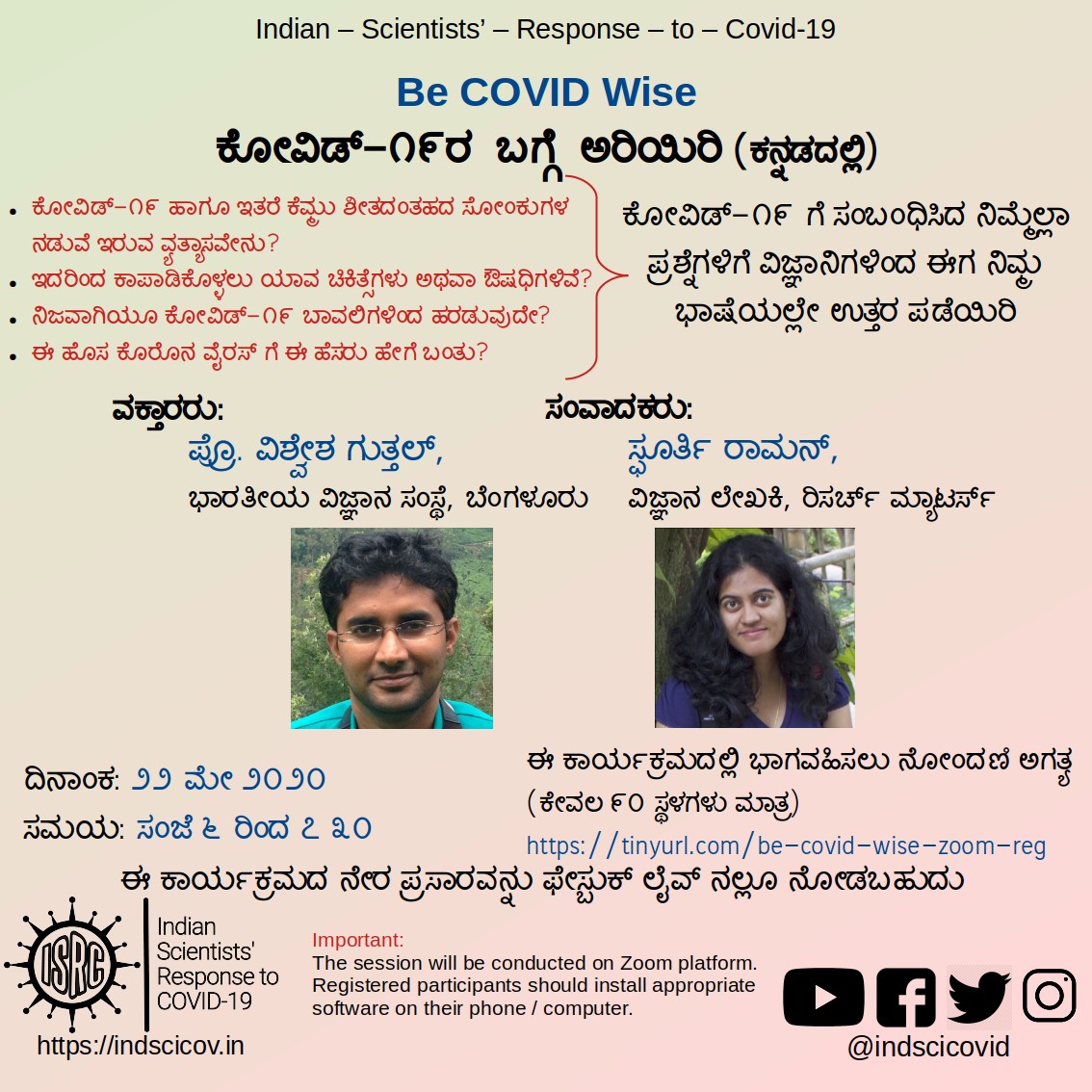 IndSciCOVID's tweet photo. ಕೋವಿಡ್-೧೯ ಬಗ್ಗೆ ನಿಮಗಿರುವ ಪ್ರಶ್ನೆಗಳಿಗೆ ಕನ್ನಡದಲ್ಲಿ ಉತ್ತರಿಸಲು ಐ ಎಸ್ ಆರ್ ಸಿ ಪ್ರಸ್ತುತ ಪಡಿಸುತ್ತಿದೆ ನೇರ ಕಾಲ್-ಇನ್ ಕಾರ್ಯಕ್ರಮ. ಜೂಮ್ ಹಾಗೂ ಫೇಸ್ಬುಕ್ ಲೈವ್ ನಲ್ಲಿ ಮಾತ್ರ. ಹೆಚ್ಚಿನ ಮಾಹಿತಿಗಾಗಿ ಕೆಳಗಿರುವ ಪೋಸ್ಟರ್ನನ್ನು ನೋಡಿ.
https://t.co/I6HeVkLXWT
@vishuguttal @RamanSpoorthy #AskAScientist https://t.co/Rq26UReg7o