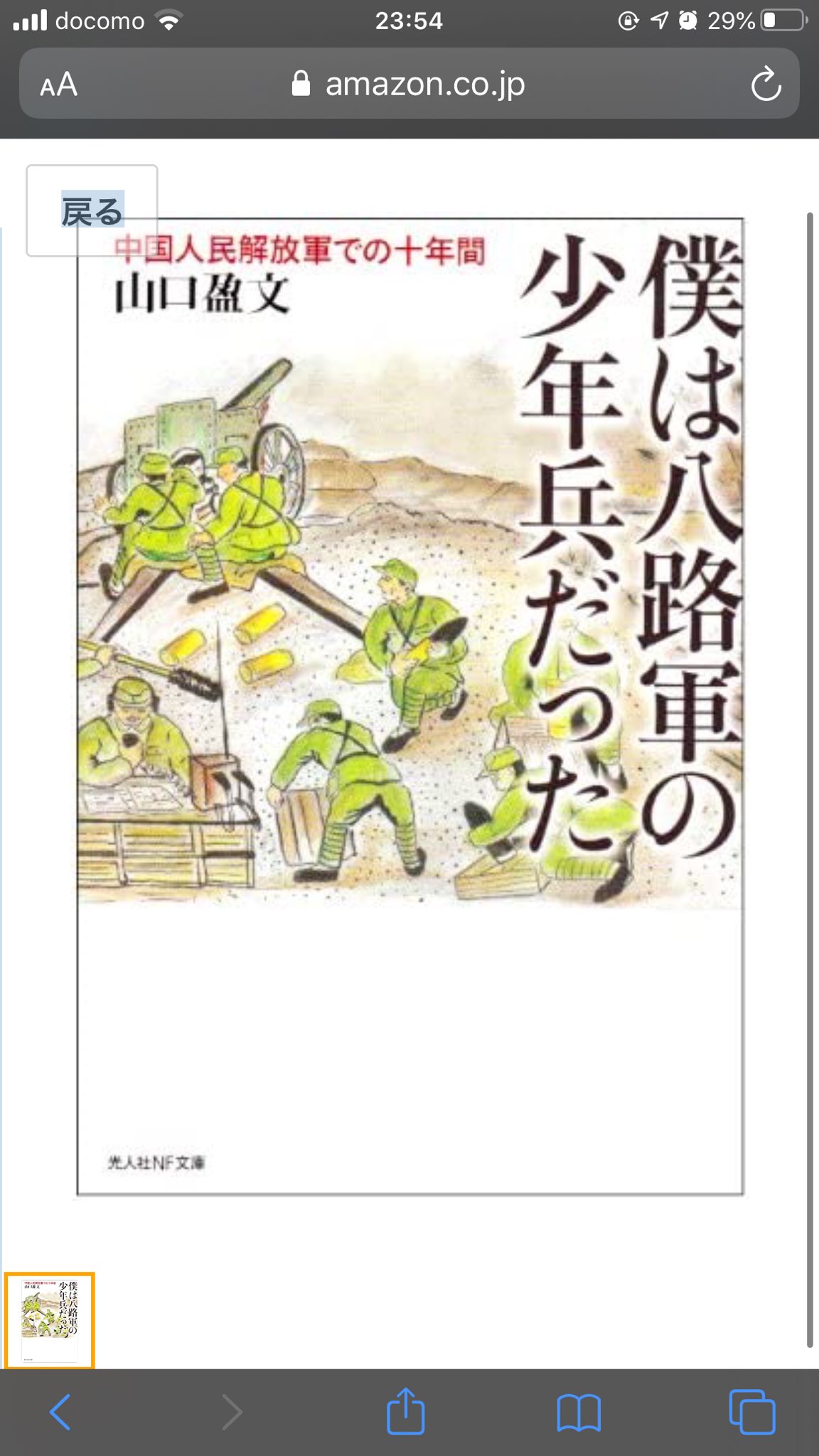 ホチカモ 少牌人 読了 満洲開拓団の少年が敗戦の混乱で八路軍 共産党軍 兵士になる話 こういうの学校教育でやるべきやろな 僕は八路軍の少年兵だった 中国人民解放軍での十年間 光人社nf ホチカモ 少牌人 読了 満洲開拓団の少年が敗戦の混乱で八路軍 共産党軍 兵士になる話 こういうの学校教育でやるべきやろな 僕は八路軍の少年兵だった 中国人民解放軍での十年間 光人社nf