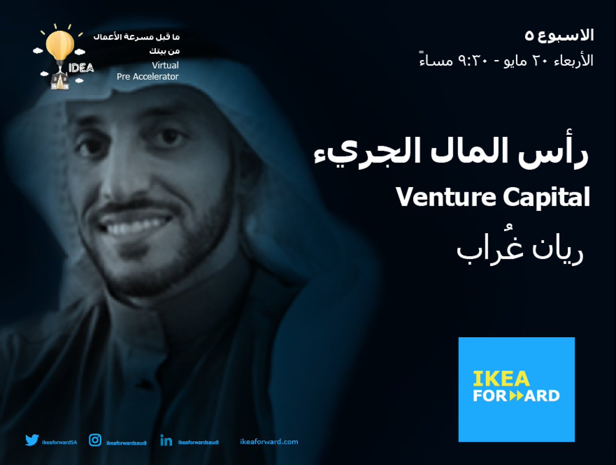 ikeaforwardSA's tweet photo. الاسبوع ٥ - الأربعاء ٢٠ مايو ٢٠٢٠
#مسرعة_ايكيا
محاضرة رأس المال الجريء - Venture Capital
يقدمها ريان غراب
أهمية راس المال الجريء، ومتى ياتي دوره؟
وما هي مراحله؟ وكيف تجري عملية الاستثمار فيه؟

مباشرة ٩:٣٠ مساء على قناة اليوتيوب
رابط القناة: https://t.co/LS2Bi6uJGS
#استثمار #تمويل https://t.co/enssrKOg6d