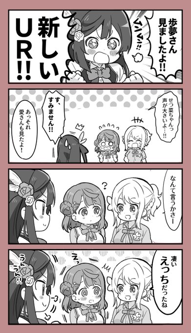 スクスタ、歩夢の新URすごかったなという漫画です。 