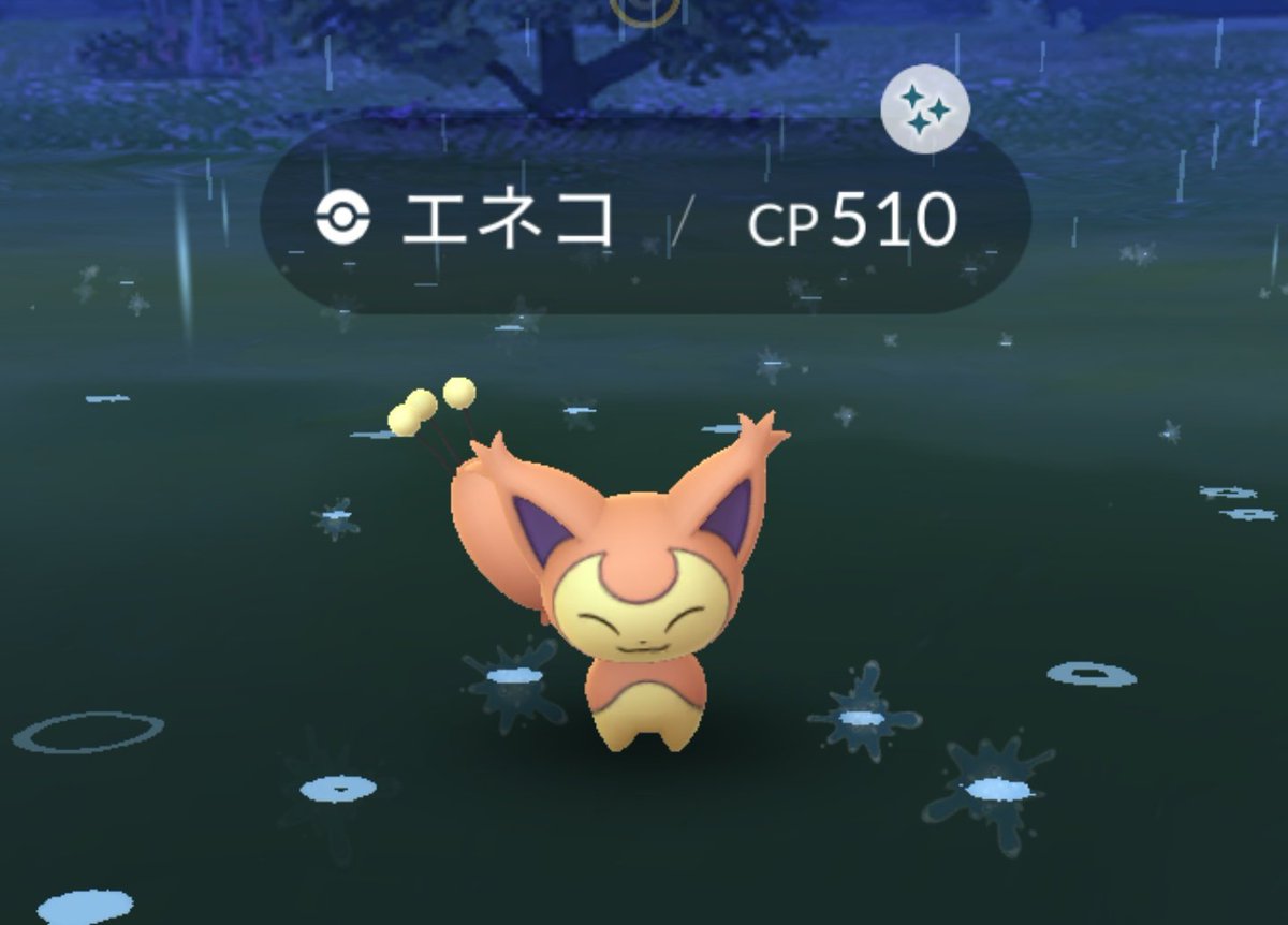 ピカン エネコ色違いゲットだぜー ポケモンgo ポケgo エネコ 色違いポケモン