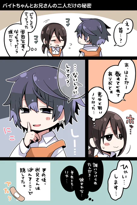 バイトちゃんとお兄さんの二人だけの秘密 