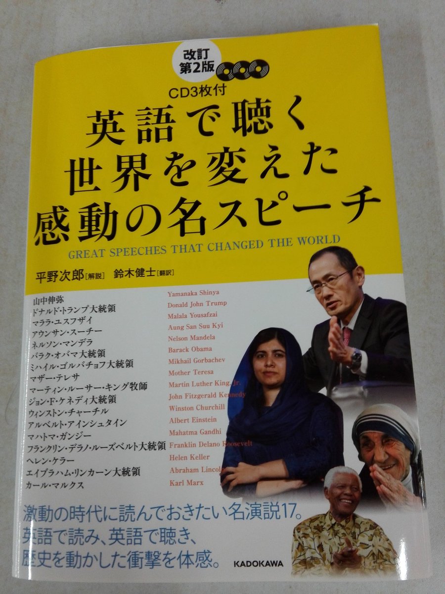 有隣堂藤沢店 Auf Twitter 藤沢店は現在休業中です 英語で聴く世界を変えた感動の名スピーチ ケネディ大統領の就任演説 キング牧師のワシントン大行進 チャーチル首相の鉄のカーテン あの歴史的な演説を英語で聴き ｃｄ付き 体感して覚えましょう