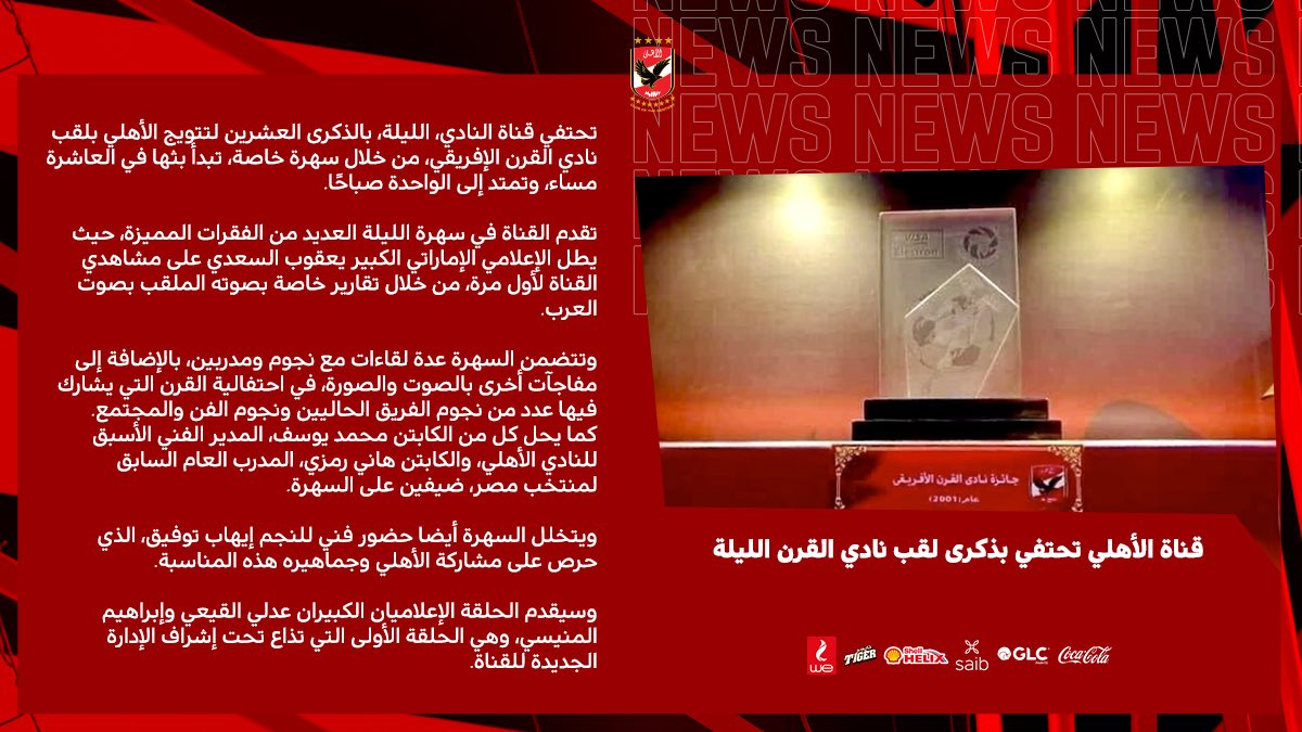 AlAhly's tweet photo. 🔴 قناة  الأهلي تحتفي بذكرى التتويج بجائزة نادي القرن .🦅💪

🔵 #يلا_يا_أهلي https://t.co/7xFst7qogw