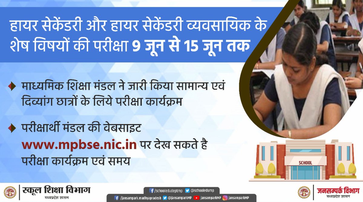schooledump's tweet photo. माध्यमिक शिक्षा मंडल द्वारा हायर सेकंडरी और हायर सेकंडरी व्यवसायिक परीक्षा- 2020 की शेष विषयों की परीक्षाओं का (सामान्य एवं दिव्यांग छात्रों के लिये) परीक्षा कार्यक्रम जारी कर दिया गया है। परीक्षाएँ 9 जून से 15 जून तक संचालित की जाएंगी। 
#JansamparkMP https://t.co/hY4dVPkkga