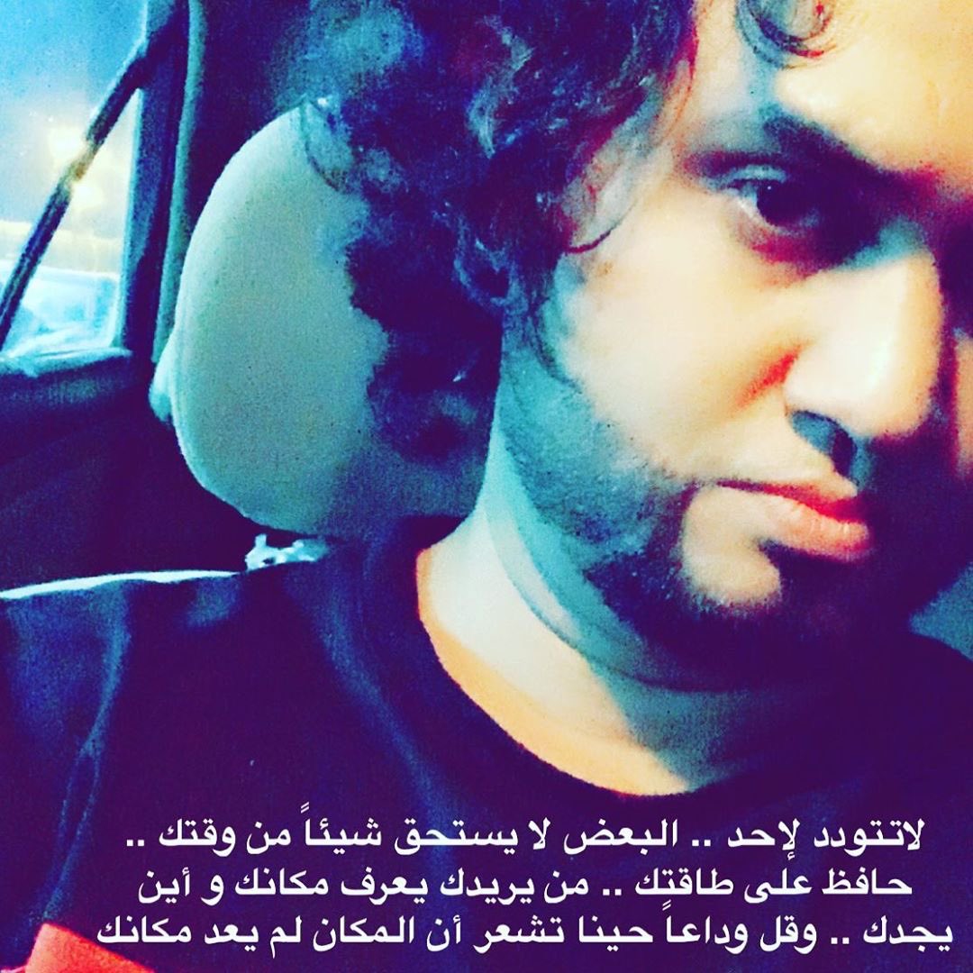 لاتتود لإحد .. البعض لايستحق شيئاً من وقتك .. حافظ على طاقتك .. من يريدك يعرف مكانك وأين يجدك .. وقل وداعاً حينا تشعر أن المكان لم يعد مكانك
#المغامر_عبدالله_العنبري