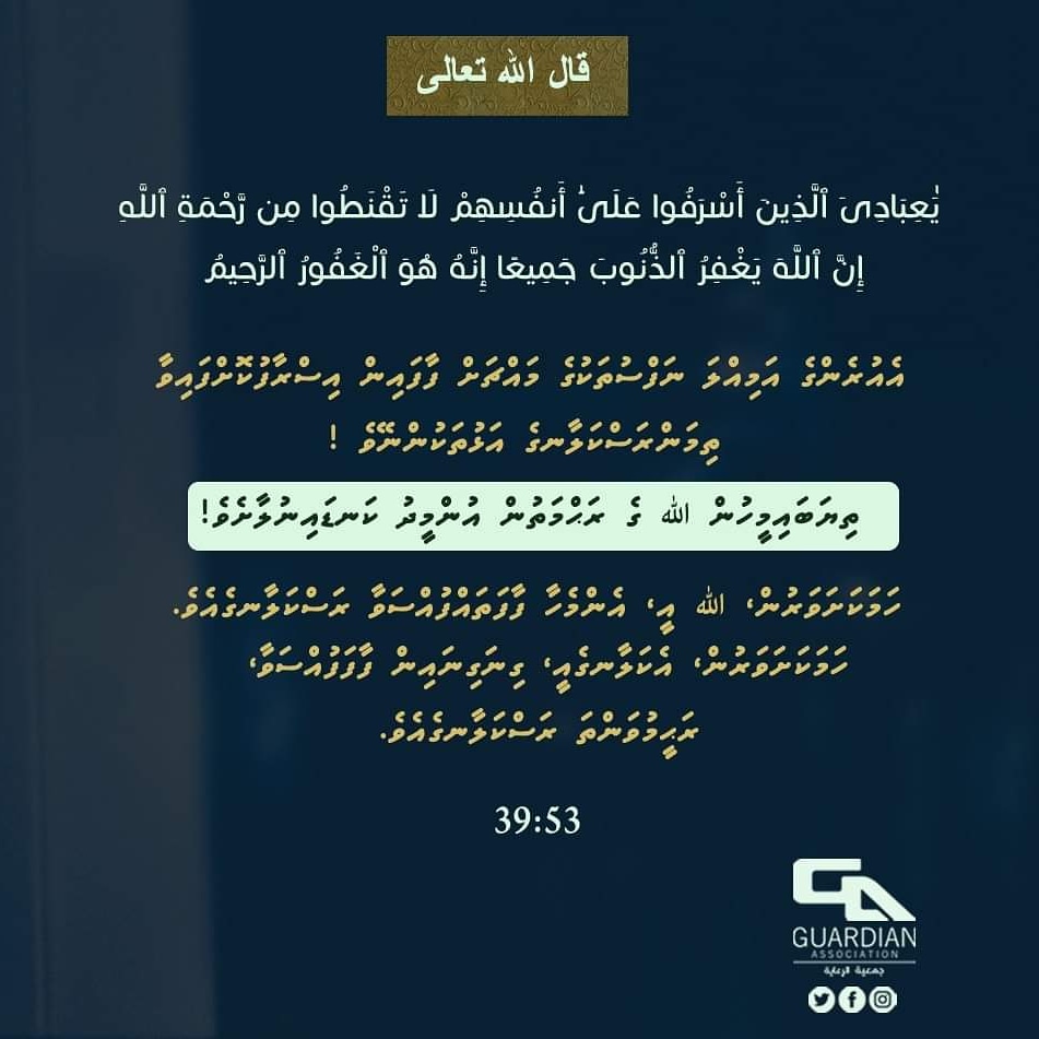 guardianmv's tweet photo. O My servants who have transgressed against themselves [by sinning], do not despair of the mercy of Allah . Indeed, Allah forgives all sins. Indeed, it is He who is the Forgiving, the Merciful." https://t.co/vP7QYPC8I6