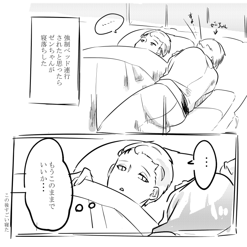 @ROA2120 
ゼンちゃんが添い寝してくれるってさ(添い寝ではない) 