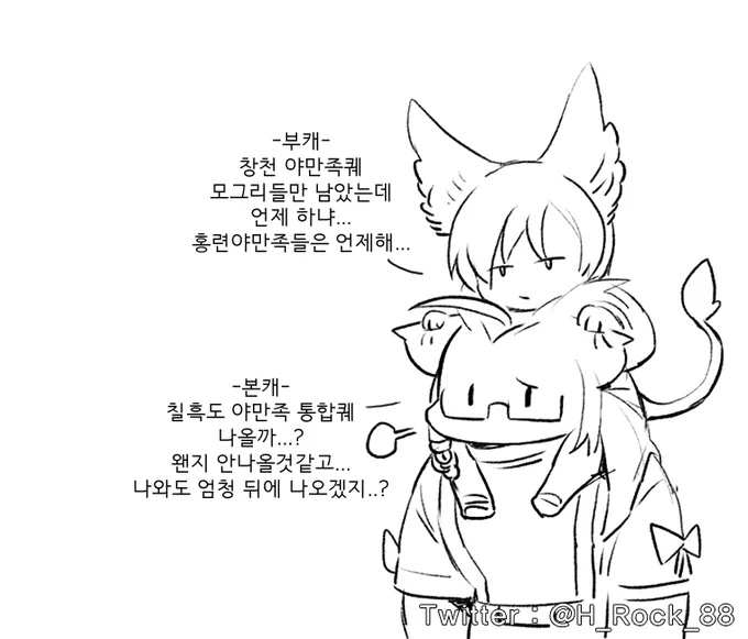 부캐 야만족퀘 속도 넘 느리고 본캐는 아직 한섭은 다음 야만족 패치도안했는데 통합퀘 언제 나오냐 하고있고 ㅋㅋㅋㅋ 