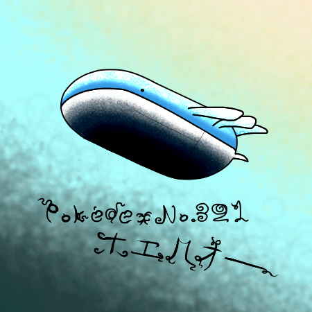 ホエルオーのtwitterイラスト検索結果