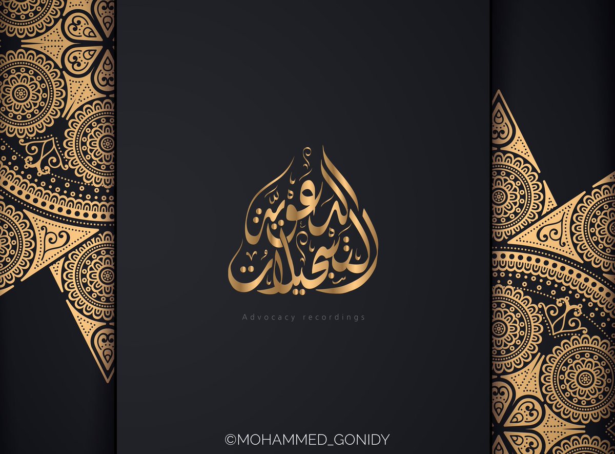 Mohammed_Gonidy's tweet photo. شغل قديم 😅
شعار مؤسسة التسجيلات الدعوية
#الخط_العربي #الخط_الديواني #شعار #تصميمي #calligraphy #calligraphy_art #calligratype #calligraphyart #dailycalligraphy #arabiccalligraphy #arabic_calligraphy #lettering #typography
@illustrator_sa https://t.co/d4Km6z9Tpo