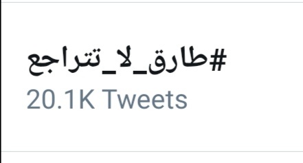 HasanSawan4's tweet photo. #طارق_لا_تتراجع https://t.co/Qj1URoU6RV