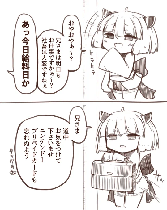 そろそろ給料日
きりたんに煽られても頑張ろうな! 