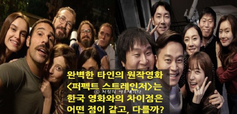 #완벽한타인 VS 원작 #퍼펙트스트레인저 공통점과 차이점 https://in.naver.com/ews1016/challenge/178975107423200/174283702618976?keywordId=174218028908384… #완벽한타인원...