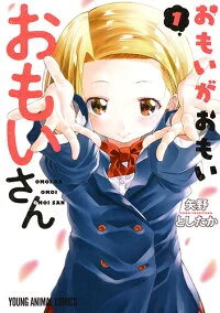 楽天に一冊だけ在庫あったー おもいがおもいおもいさん 1 [楽天]  #rbooks