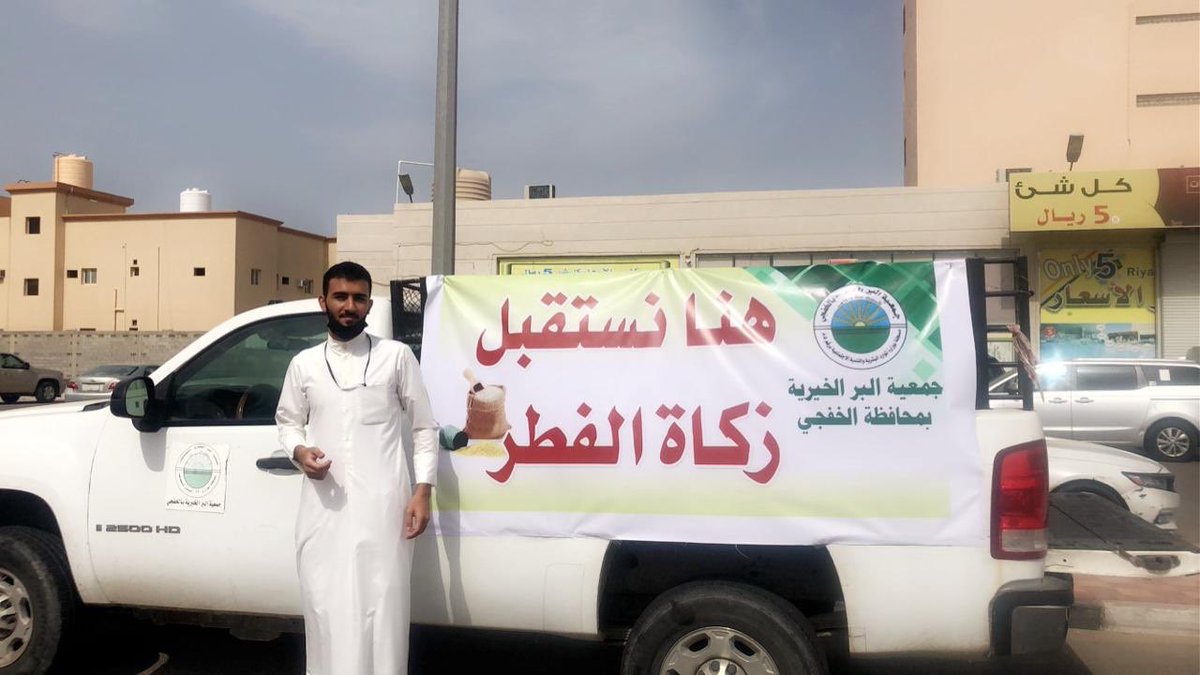 at1_19's tweet photo. تقوم الجمعيه الخيريه باستقبال زكاة الفطر  تنظيم #فريق_اثر_التطوعي بمحافظة #الخفجي https://t.co/ttCx3sS6X7