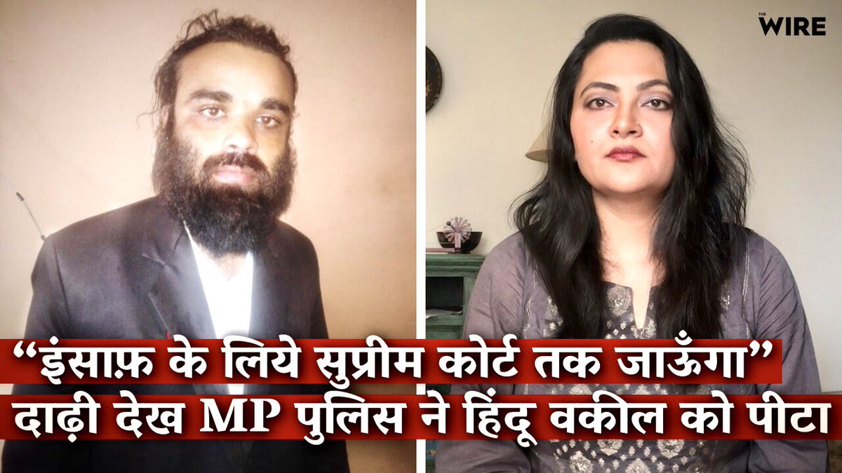 khanumarfa's tweet photo. 'We Thought You Were Muslim' Says Madhya Pradesh Police as 'Apology' for Beating Lawyer

Listen to this brave lawyer from Betul Deepak Bundele. 
He says the attack on him was actually an attack on india.
He’ll fight till the guilty policemen are punished.
https://t.co/eXwH1pSeAm https://t.co/rcwRQ9Bk9W